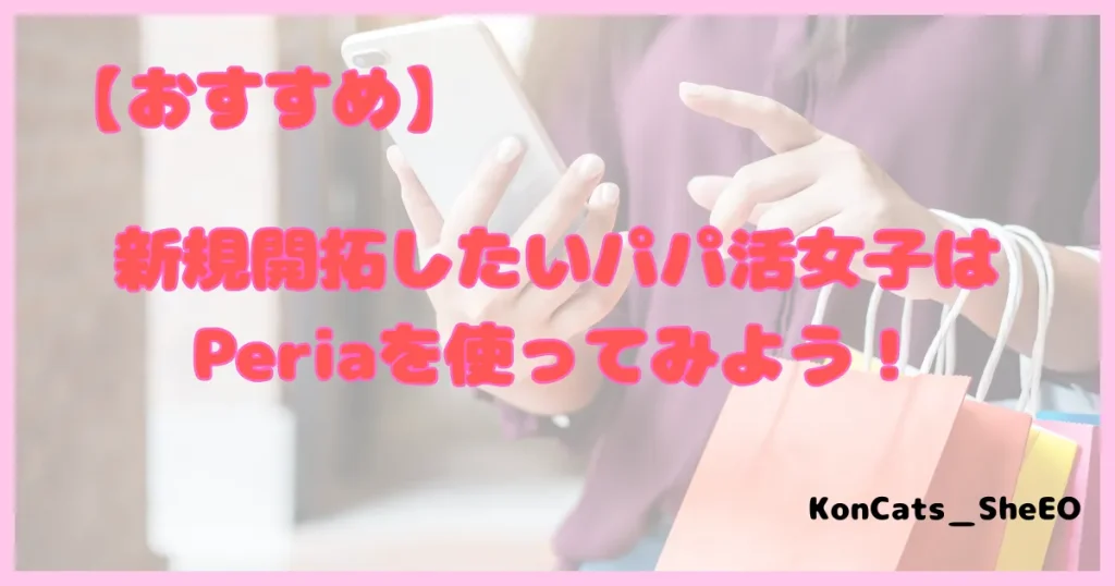 ぺリア　パパ活アプリ　おすすめ
